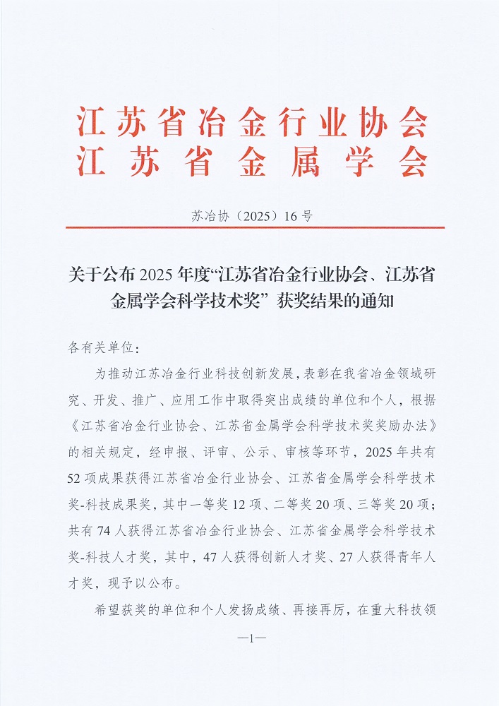 关于公布2025年度“江苏省冶金行业协会、江苏省金属学会科学技术奖”获奖结果的通知[1]